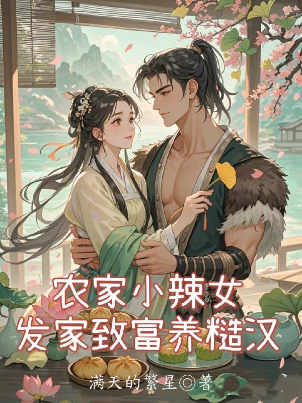 农家小辣妻问宁最新版 农家小辣妻问宁最新版