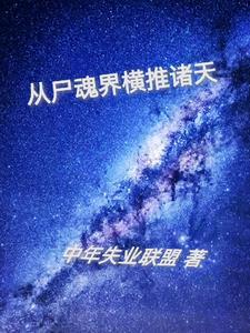 从诸天僵尸世界 从诸天僵尸世界
