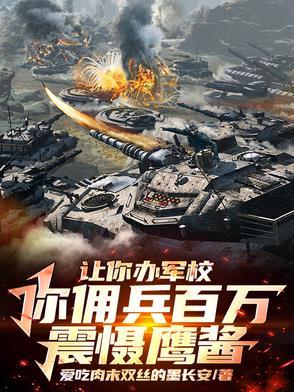 我开办军校后 我开办军校后