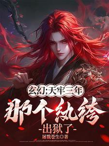 从天牢走出的强者有几个女人 从天牢走出的强者有几个女人