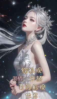 综影视之一个都不 综影视之一个都不