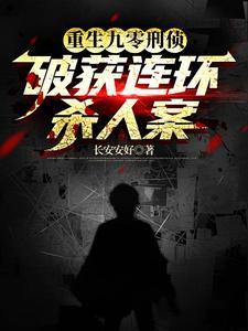 重生刑侦破案类排行榜 重生刑侦破案类排行榜