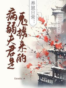 养崽病娇文 养崽病娇文
