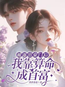 被赶出豪门后我种地去了 被赶出豪门后我种地去了