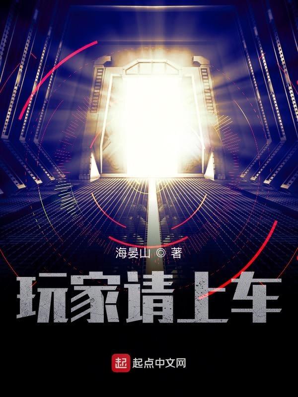 玩家请上车笔趣阁无弹窗 玩家请上车笔趣阁无弹窗