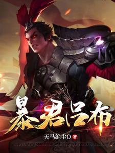 吕布出暴烈之甲怎么样 吕布出暴烈之甲怎么样