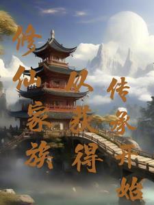 修仙家族从获得传承开始一秦译晨 修仙家族从获得传承开始一秦译晨