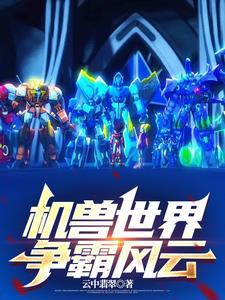 机兽世界麒麟风云群雄争霸怎么打 机兽世界麒麟风云群雄争霸怎么打
