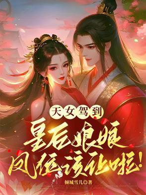 天女皇后是什么电视剧 天女皇后是什么电视剧