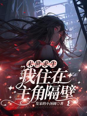 我在末世求生记人物介绍