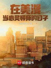 在美漫当心灵导师的日子书海阁 在美漫当心灵导师的日子书海阁