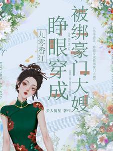 九零香江睁眼穿成被绑豪门大嫂 听 九零香江睁眼穿成被绑豪门大嫂 听