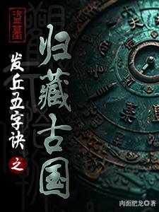 古藏盗墓手札 古藏盗墓手札