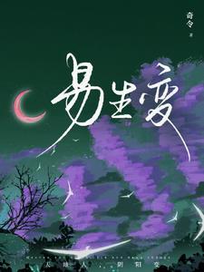 情易生变什么意思 情易生变什么意思