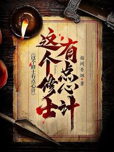 这个修士很危险 笔趣 这个修士很危险 笔趣