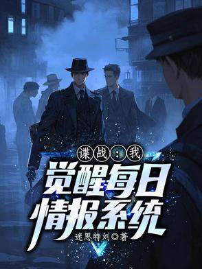 谍战我有每日情报系统 谍战我有每日情报系统