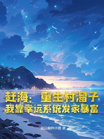 重生海边赶海文 重生海边赶海文