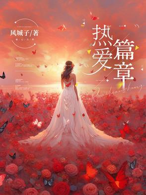 热爱题材作文 热爱题材作文