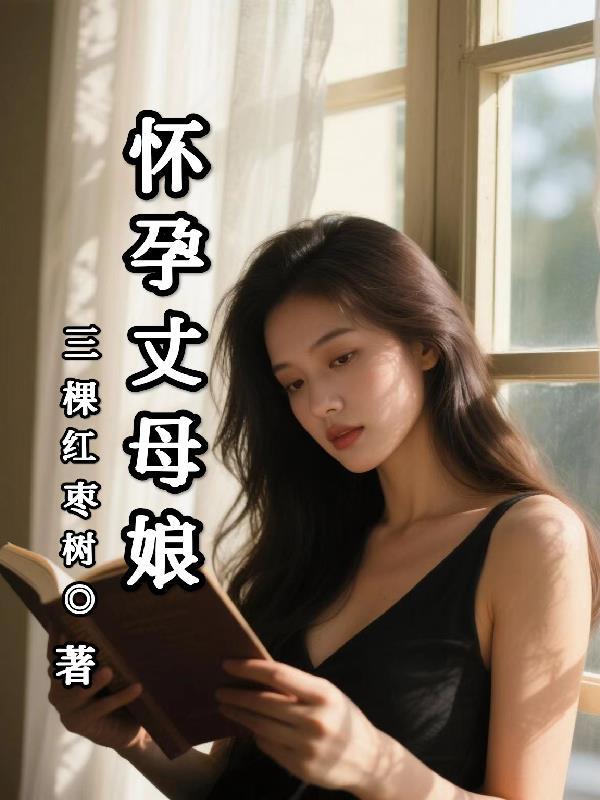 怀孕丈母娘让打了孩子