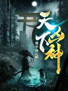 天下凶神最新更新 天下凶神最新更新