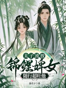 悍婢随行超旺他结局 悍婢随行超旺他结局