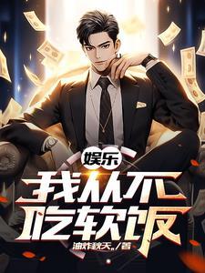 娱乐我的前女友遍布整个娱乐圈TXT免费 娱乐我的前女友遍布整个娱乐圈TXT免费