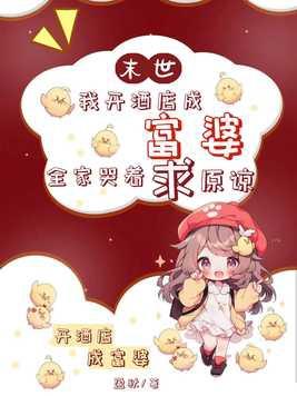 我在末世开宾馆男主 我在末世开宾馆男主