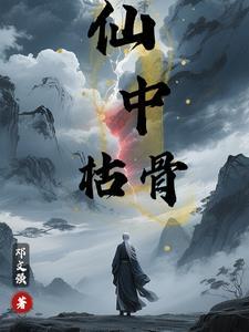 豖中枯骨什么意思 豖中枯骨什么意思