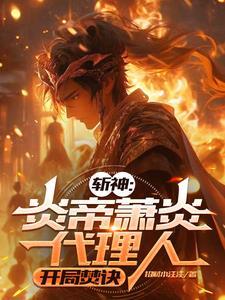 穿越斩神成为炎帝萧炎的代理人沙雕动画
