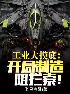 工业大摸底摸出来个南天门计划 第502章 工业大摸底摸出来个南天门计划 第502章