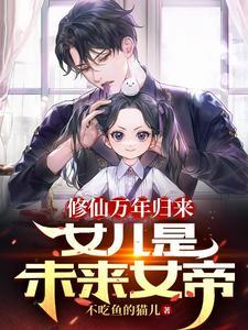 修仙万年归来女儿是未来女帝女主几个 修仙万年归来女儿是未来女帝女主几个