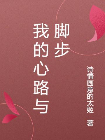我的心路是什么 我的心路是什么