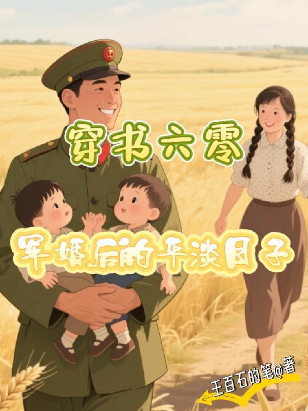 穿书六零军婚后的平淡日子 穿书六零军婚后的平淡日子