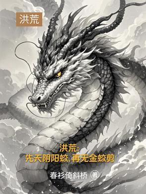 洪荒道承三清 洪荒道承三清
