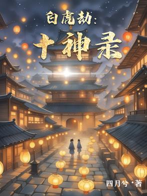 白虎神煞怎么查 白虎神煞怎么查