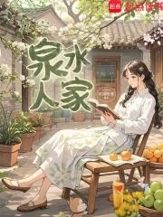 泉水人家 泉水人家