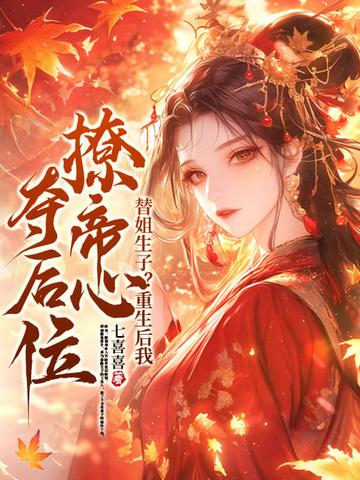 替嫡姐出嫁后我暴富了 替嫡姐出嫁后我暴富了