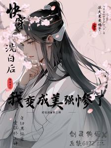 快穿之美强惨大佬总想独占我宝书网 快穿之美强惨大佬总想独占我宝书网