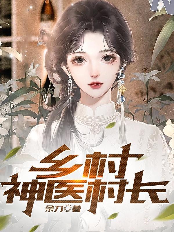 乡村神医指的是谁 乡村神医指的是谁