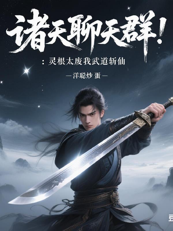 诸天修炼聊天群 诸天修炼聊天群