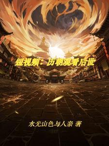 古人都在刷视频 古人都在刷视频