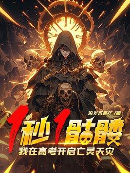 我在高考开启亡灵天灾! 第150章 我在高考开启亡灵天灾! 第150章