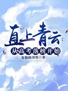 作者直上青云的全部 作者直上青云的全部