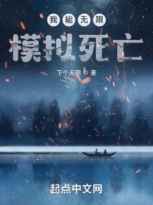 我能无限模拟死亡 下个天明