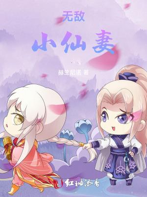 无敌小仙农百度百科 无敌小仙农百度百科