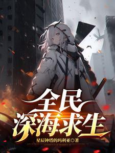 深海渔民 深海渔民