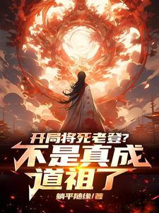 皇朝混乱问过老祖我了吗