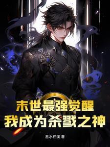 末世最强觉醒下拉式六漫画 末世最强觉醒下拉式六漫画