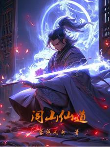 闾山神仙 闾山神仙