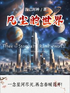 凡尘仙界啥意思 凡尘仙界啥意思